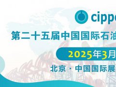 2025年第二十五屆北京石油石化技術(shù)裝備展覽會(huì)cippe將于3月26日至28日舉行