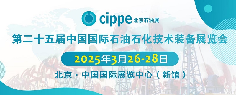 2025年第二十五屆北京石油石化技術(shù)裝備展覽會(huì)cippe將于3月26日至28日舉行(m.cqmrd.com)