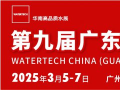 2025廣東水處理技術與設備展覽會watertech將于3月5-7日在廣州舉行