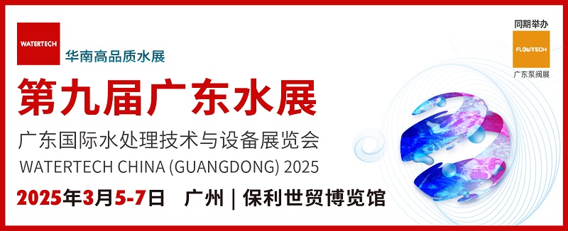 2025廣東水處理技術(shù)與設(shè)備展覽會watertech將于3月5-7日在廣州舉行(m.cqmrd.com)