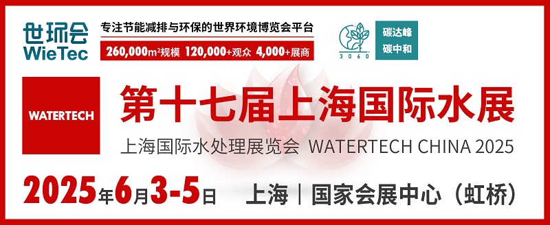 2025上海水處理展覽會將于6月3-5日在上海國家會展中心舉行(m.cqmrd.com)