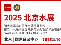 2025年北京水處理展覽會(huì)將