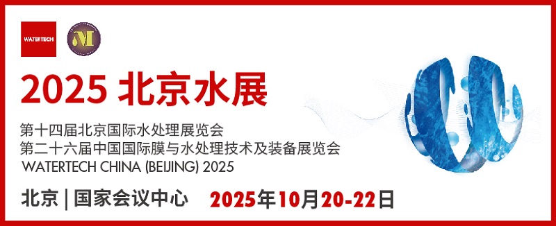 2025年北京水處理展覽會(huì)將于10月20-22日在北京國(guó)家會(huì)議中心召開(kāi)(m.cqmrd.com)