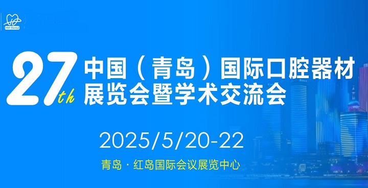 2025年第27屆青島口腔器材展覽會(huì)將于5月20-22日舉行(m.cqmrd.com)