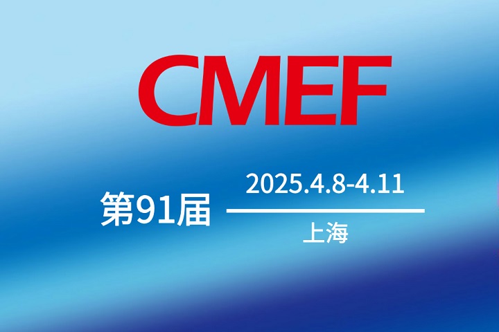 2025第91屆中國國際醫(yī)療器械博覽會(huì)CMEF將于4月8-10日在上海舉行(m.cqmrd.com)