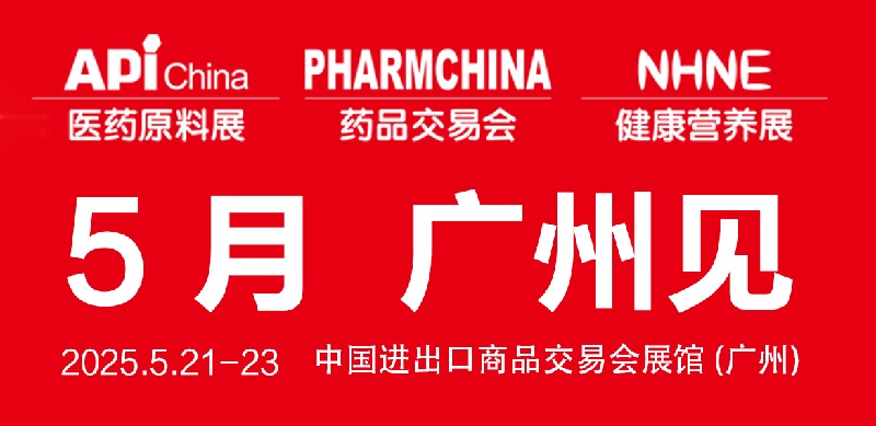 2025年第90屆全國藥品交易會（PHARMCHINA）將于5月21-23日在廣州舉行(m.cqmrd.com)