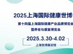 2025年第五屆上海國際健康世博會（HEALTH PLUS）將于3月30-4月2日舉行