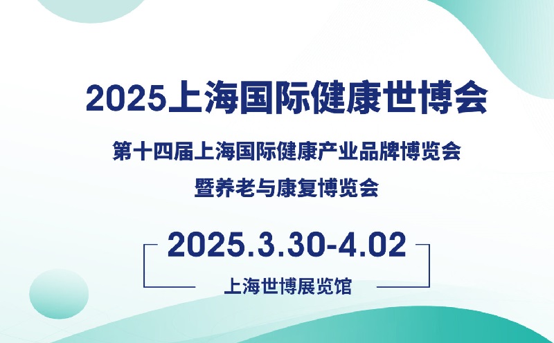 2025年第五屆上海國際健康世博會（HEALTH PLUS）將于3月30-4月2日舉行(m.cqmrd.com)