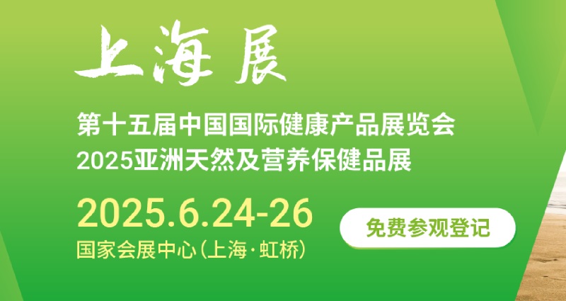 2025年第十五屆中國國際健康產(chǎn)品展覽會(huì)（HNC）將于6月24-26日在上海舉行(m.cqmrd.com)