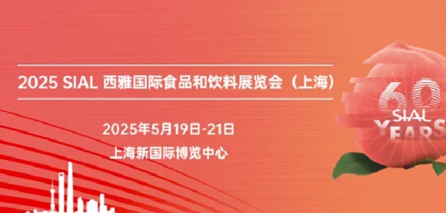 2025年SIAL西雅展上海國際食品展覽會將于5月19日-21日舉行(m.cqmrd.com)