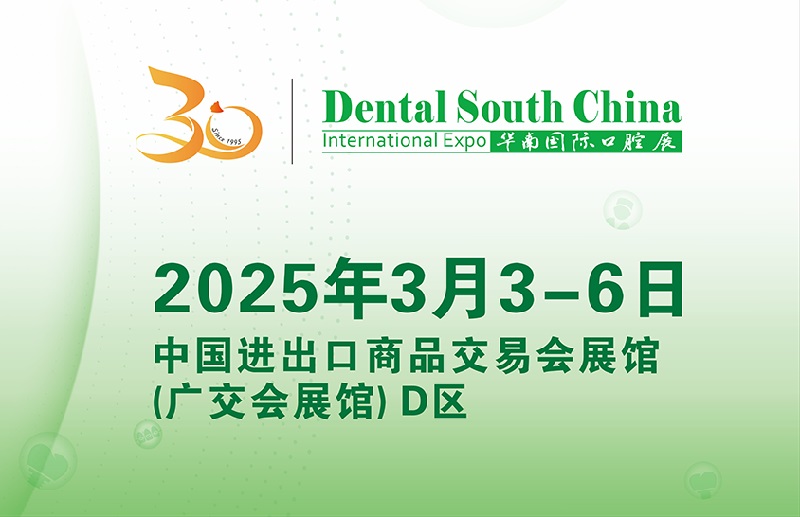 2025年廣州華南國際口腔展覽會將于3月3-6日舉行(m.cqmrd.com)