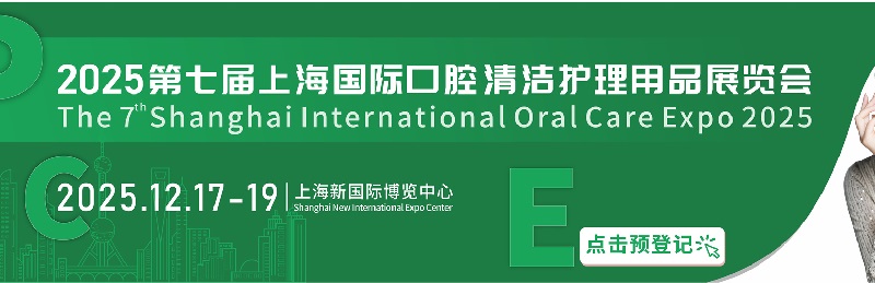 2025年第七屆上海國際口腔清潔護(hù)理用品展覽會(huì)將于12月17-19日舉行(m.cqmrd.com)