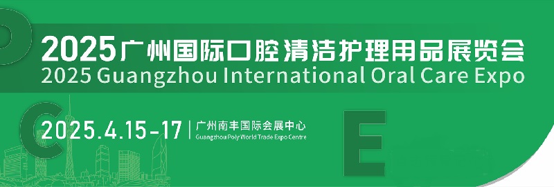 2025年廣州國(guó)際口腔清潔護(hù)理用品展覽會(huì)PCE將于4月15-17日舉行(m.cqmrd.com)