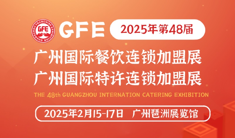 2025第48屆GFE廣州特許連鎖加盟展覽會將于2月15-17日舉行(m.cqmrd.com)