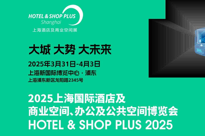 2025年上海酒店及商業(yè)空間、辦公及公共空間博覽會將于3月31日-4月3日舉行(m.cqmrd.com)