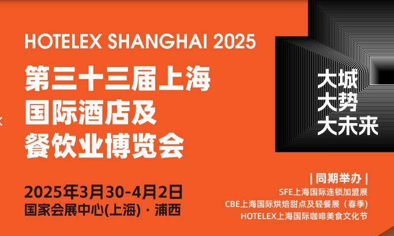 2025年第33屆上海國(guó)際酒店及餐飲業(yè)博覽會(huì)HOTELEX(m.cqmrd.com)