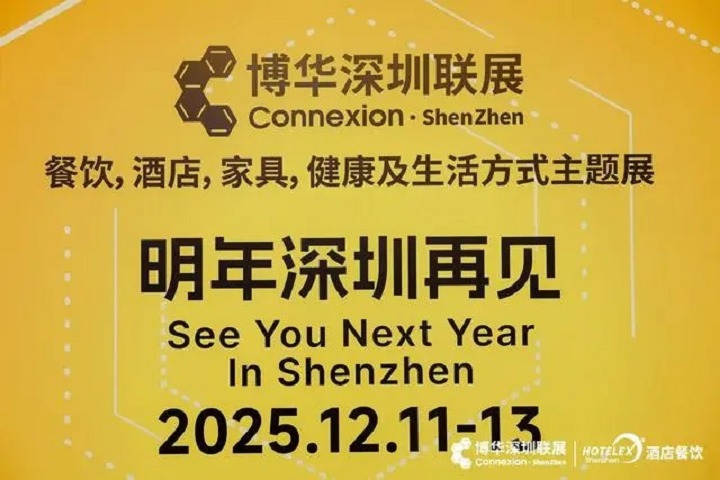 2025年深圳國際酒店及餐飲博覽會HOTELEX將于12月11-13日舉行(m.cqmrd.com)