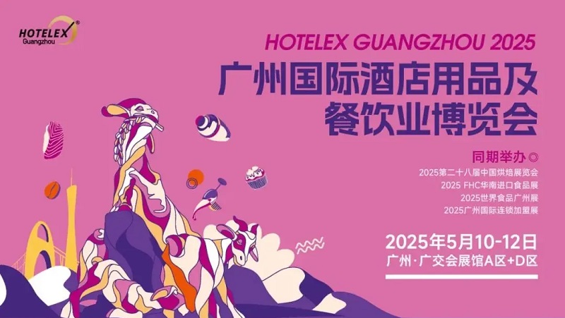 2025年第10屆廣州國(guó)際酒店用品及餐飲業(yè)博覽會(huì)HOTELEX將于5月10-12日舉行(m.cqmrd.com)