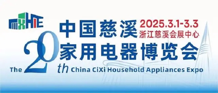 2025年第20屆浙江慈溪國際家電博覽會CHAE將于3月1-3日舉行(m.cqmrd.com)