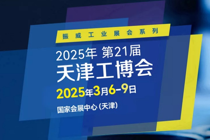 2025第21屆天津國(guó)際工業(yè)博覽會(huì)CIEX將于3月6-9日舉行(m.cqmrd.com)