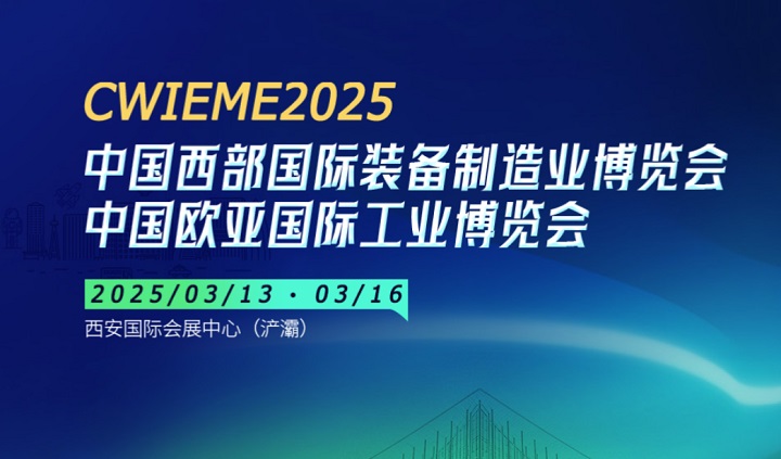 2025年第33屆中國西部國際裝備制造業(yè)博覽會CWIEME將于3月13日-16日舉行(m.cqmrd.com)