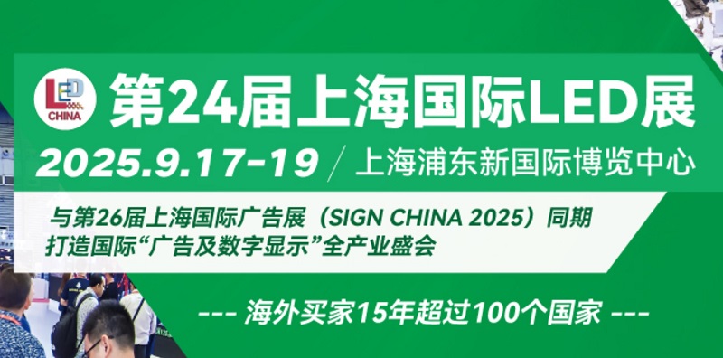 2025年第24屆上海國(guó)際LED展覽會(huì)將于9月17-19日舉行(m.cqmrd.com)