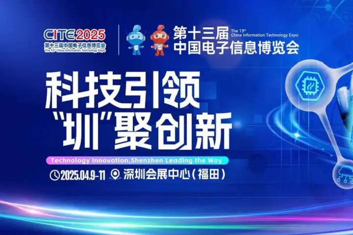 2025年深圳國際電子展覽會(huì)CEF將于4月9-11日舉行(m.cqmrd.com)