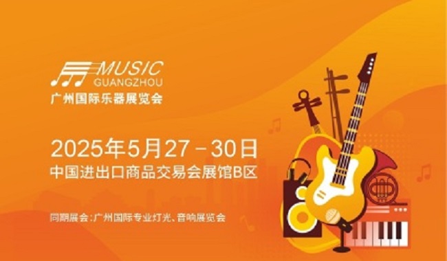 2025年第21屆廣州國際樂器展覽會（Music Guangzhou）(m.cqmrd.com)