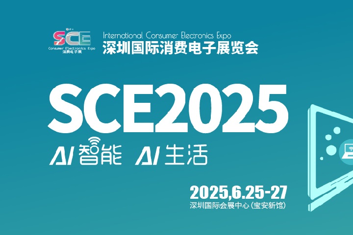 2025深圳國際消費(fèi)電子展覽會SCE將于6月25-27日舉行(m.cqmrd.com)