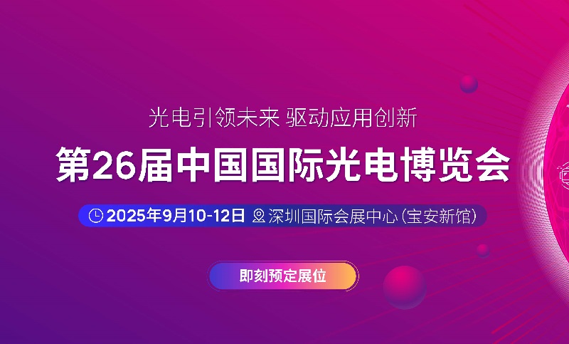 2025年第二十六屆中國國際光電博覽會（CIOE中國光博會）(m.cqmrd.com)