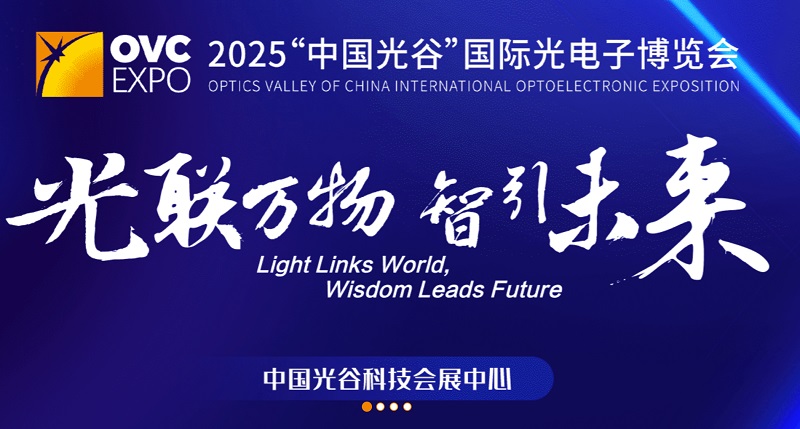 2025年第24屆武漢國際光電子展覽會（OVC EXPO）(m.cqmrd.com)