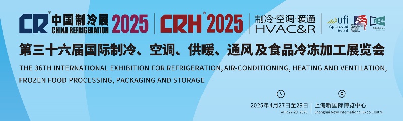 2025年第36屆中國國際制冷空調(diào)供暖通風(fēng)展覽會（CR Expo）(m.cqmrd.com)