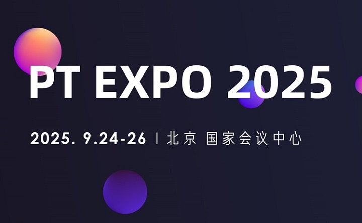 2025年第34屆中國國際信息通信展覽會(huì)（PT展）(m.cqmrd.com)