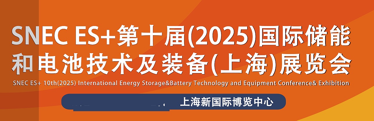 2025年第十屆上海國(guó)際儲(chǔ)能和電池技術(shù)及裝備大會(huì)暨展覽會(huì)(m.cqmrd.com)