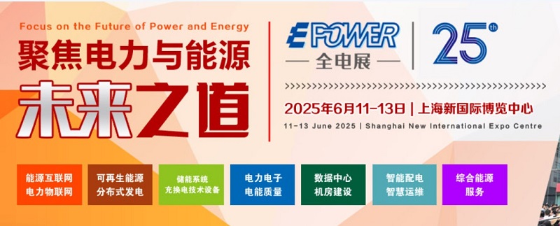 2025年第25屆上海國際新型電力裝備展覽會（EPOWER）(m.cqmrd.com)