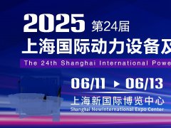 2025年第24屆上海國(guó)際動(dòng)力設(shè)備及發(fā)電機(jī)組展覽會(huì)（GPOWER）