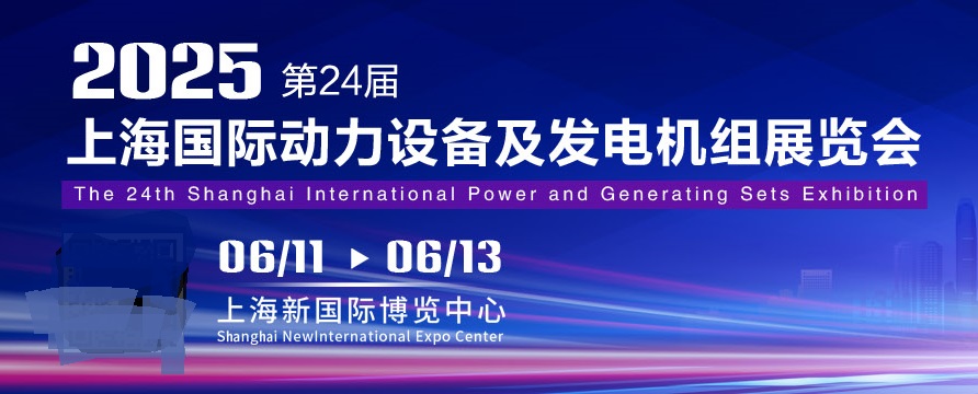 2025年第24屆上海國際動力設(shè)備及發(fā)電機(jī)組展覽會（GPOWER）(m.cqmrd.com)