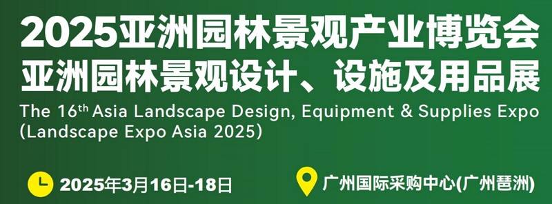 2025年第16屆廣州園林景觀產(chǎn)業(yè)博覽會LGGB(m.cqmrd.com)