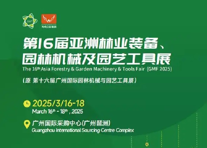 2025年第16屆亞洲林業(yè)裝備、園林機械及園藝工具展覽會GMF(m.cqmrd.com)