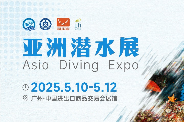 2025年廣州亞洲潛水展覽會(huì)（Dive Asia）將于5月10-12日舉行(m.cqmrd.com)