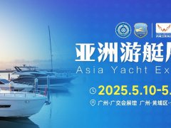 2025年廣州亞洲國際游艇展