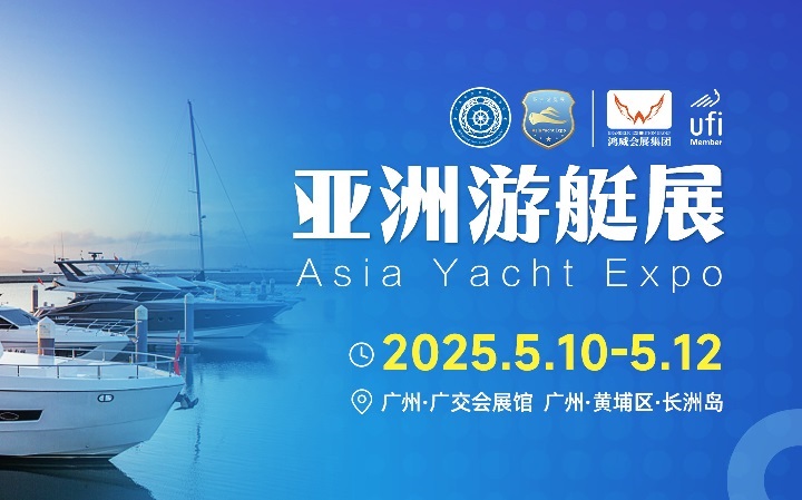 2025年廣州亞洲國際游艇展覽會(huì)（Asia Yacht）將于5月10-12日舉行(m.cqmrd.com)