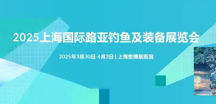 2025年上海國(guó)際路亞釣魚及裝備展覽會(huì)（簡(jiǎn)稱路亞展）(m.cqmrd.com)