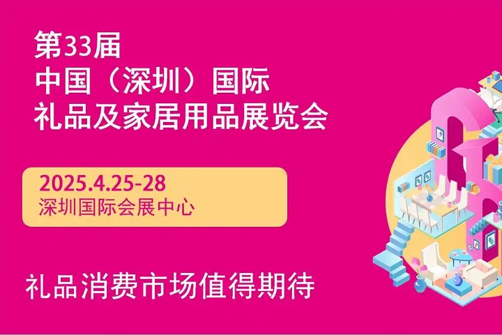 2025年第33屆中國（深圳）國際禮品及家居用品展覽會(m.cqmrd.com)