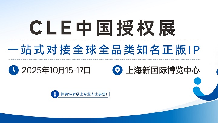 2025年第18屆中國(guó)國(guó)際品牌授權(quán)展覽會(huì)CLE(m.cqmrd.com)