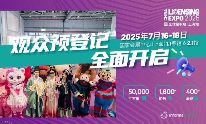 2025年上海全球授權(quán)展覽會(huì)LEC(m.cqmrd.com)