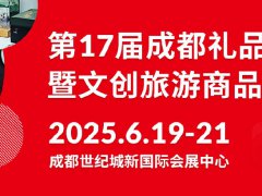 2025年第17屆中國（成都）