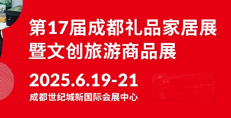 2025年第17屆中國（成都）禮品及家居用品展覽會暨文創(chuàng)旅游商品展(m.cqmrd.com)