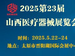 2025第23屆山西醫(yī)療器械展