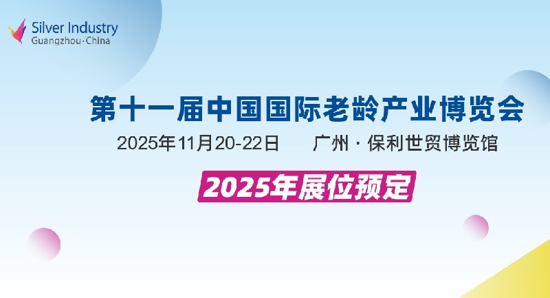 2025年第11屆中國國際老齡產(chǎn)業(yè)博覽會(huì)（SIC廣州老博會(huì)）(m.cqmrd.com)